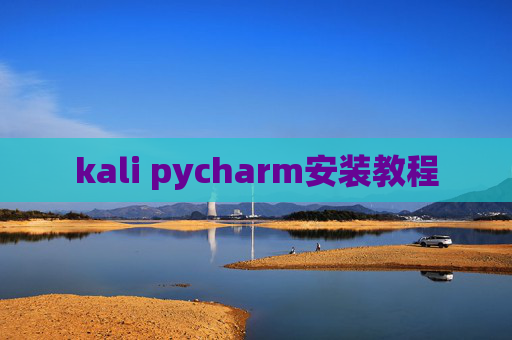 kali pycharm安装教程